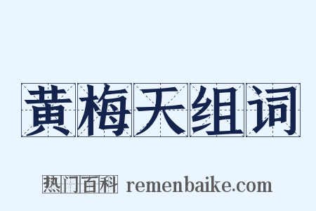 黄梅天组词是什么意思的图片
